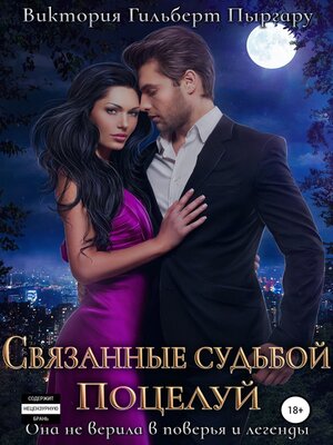 cover image of Связанные судьбой. Поцелуй